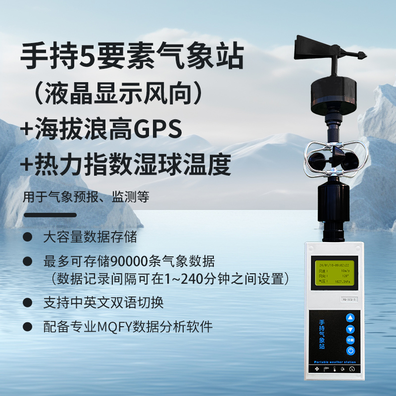 手持5要素（液晶顯示風(fēng)向）+海拔浪高GPS+熱力指數(shù)濕球溫度