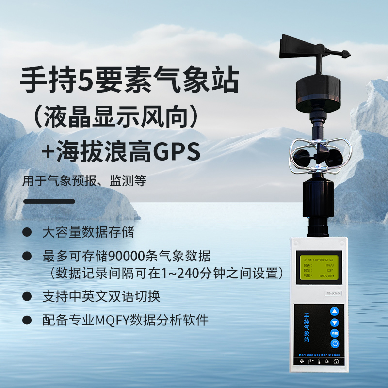 手持5要素（液晶顯示風(fēng)向）+海拔浪高GPS