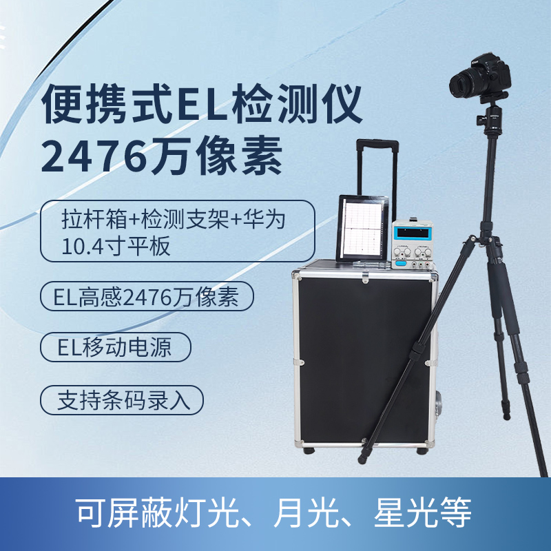 便攜式EL檢測(cè)儀2476萬(wàn)像素