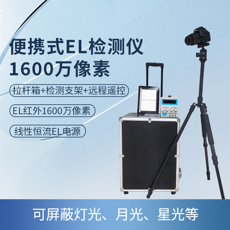 便攜式EL檢測(cè)儀1600萬(wàn)像素