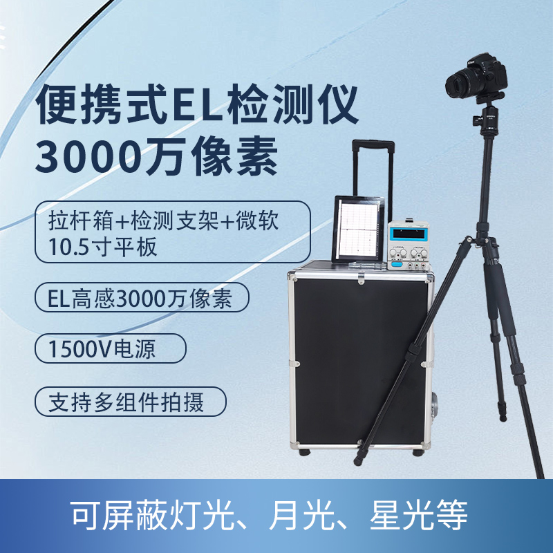 組串EL檢測(cè)儀3000萬(wàn)像素