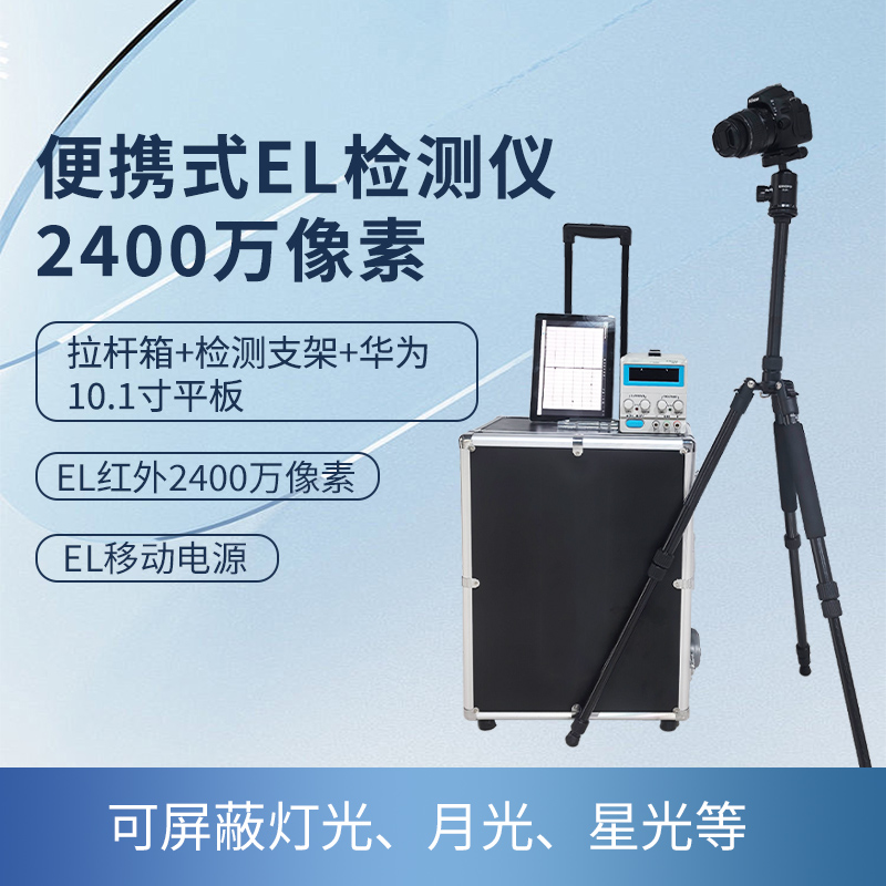 便攜式EL檢測(cè)儀2400萬(wàn)像素